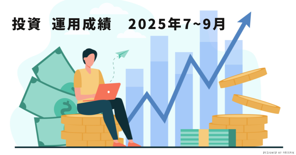 ひよっこ投資家奮闘記